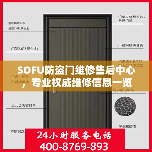 SOFU防盗门维修售后中心，专业权威维修信息一览