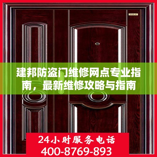 建邦防盗门维修网点专业指南，最新维修攻略与指南