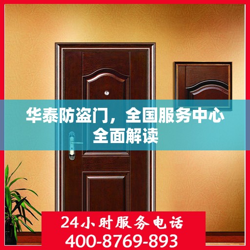 华泰防盗门，全国服务中心全面解读