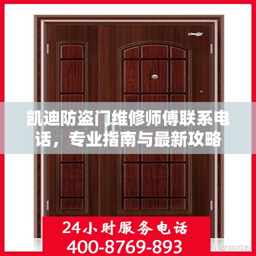 凯迪防盗门维修师傅联系电话，专业指南与最新攻略