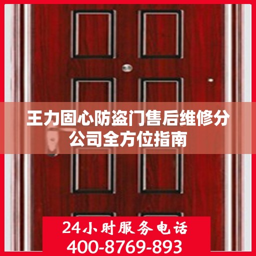 王力固心防盗门售后维修分公司全方位指南