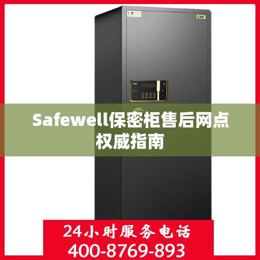 Safewell保密柜售后网点权威指南