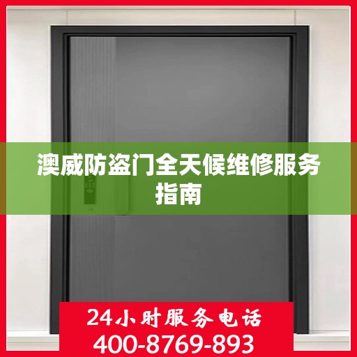 澳威防盗门全天候维修服务指南