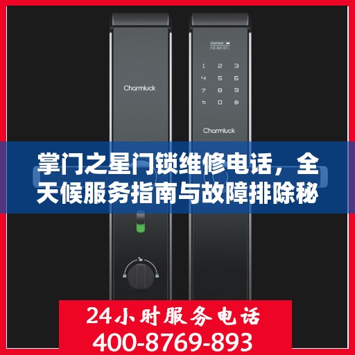 掌门之星门锁维修电话，全天候服务指南与故障排除秘籍
