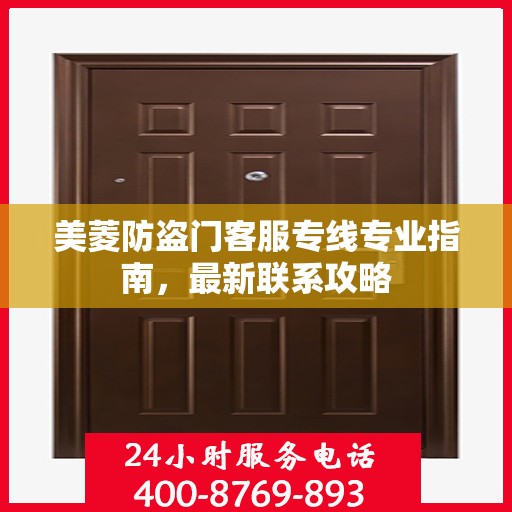 美菱防盗门客服专线专业指南，最新联系攻略