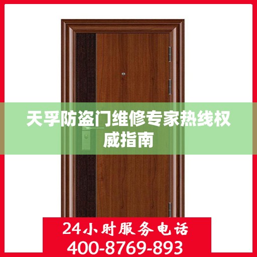 天孚防盗门维修专家热线权威指南
