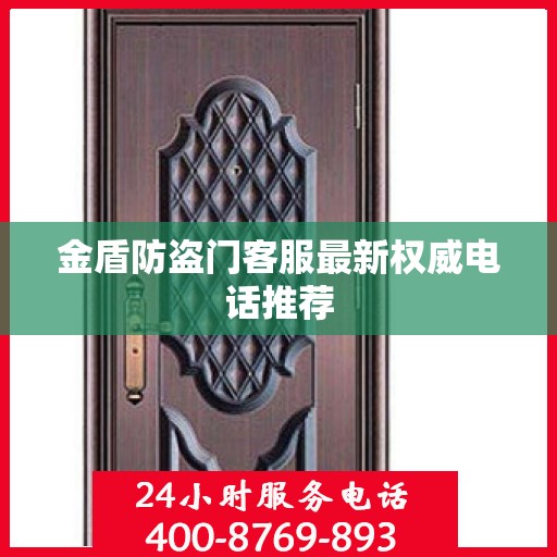 金盾防盗门客服最新权威电话推荐