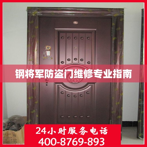 钢将军防盗门维修专业指南