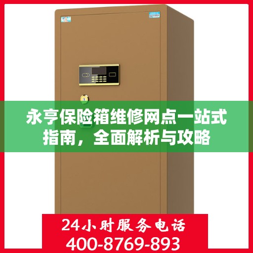 永亨保险箱维修网点一站式指南，全面解析与攻略
