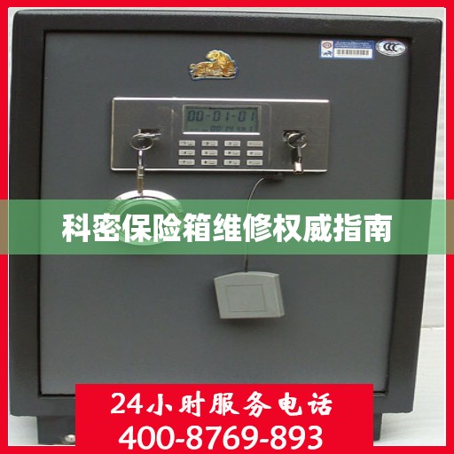 科密保险箱维修权威指南