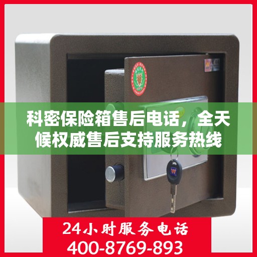 科密保险箱售后电话，全天候权威售后支持服务热线
