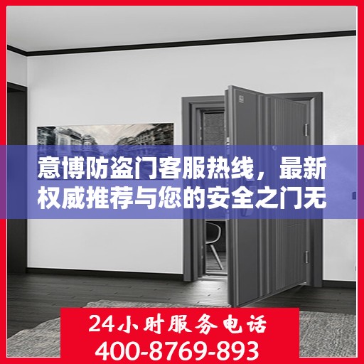 意博防盗门客服热线，最新权威推荐与您的安全之门无缝对接