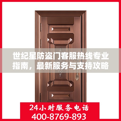 世纪星防盗门客服热线专业指南，最新服务与支持攻略