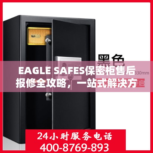 EAGLE SAFES保密柜售后报修全攻略，一站式解决方案读懂手册