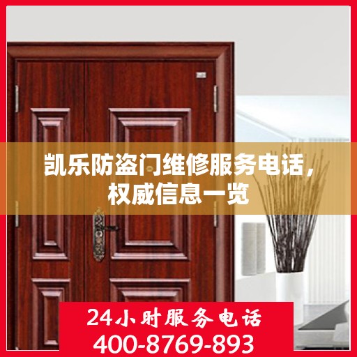 凯乐防盗门维修服务电话，权威信息一览