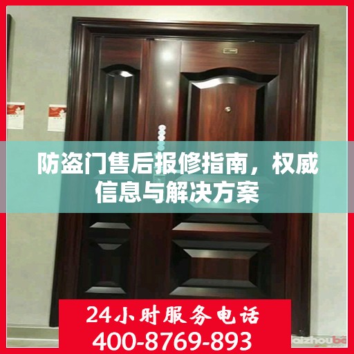 防盗门售后报修指南，权威信息与解决方案