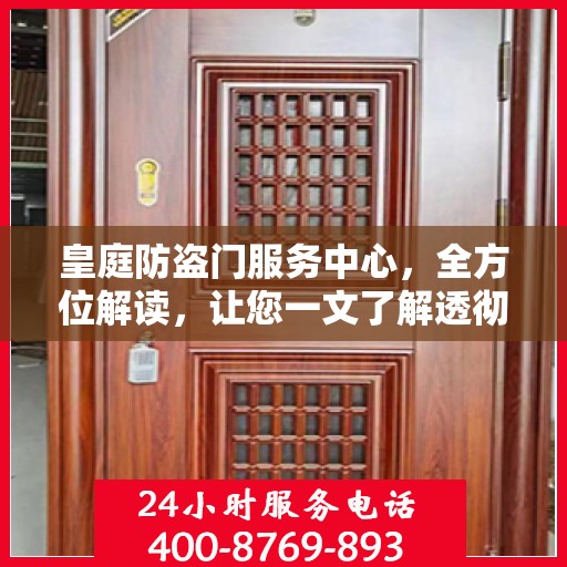 皇庭防盗门服务中心，全方位解读，让您一文了解透彻