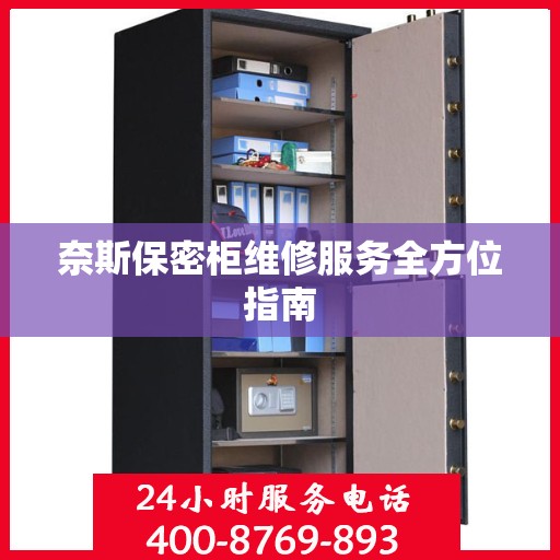 奈斯保密柜维修服务全方位指南