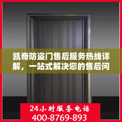 凯奇防盗门售后服务热线详解，一站式解决您的售后问题