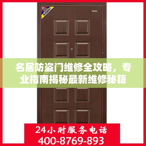 名居防盗门维修全攻略，专业指南揭秘最新维修秘籍