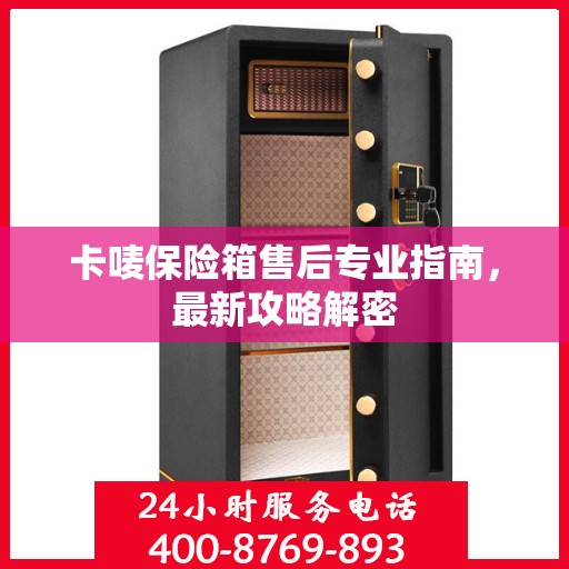 卡唛保险箱售后专业指南，最新攻略解密