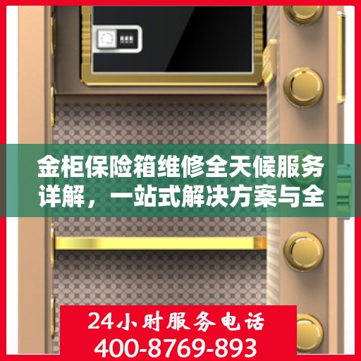 金柜保险箱维修全天候服务详解，一站式解决方案与全面指南