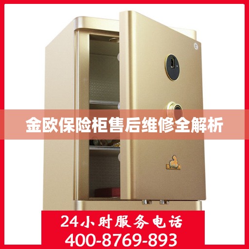 金欧保险柜售后维修全解析