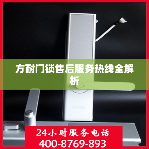方耐门锁售后服务热线全解析