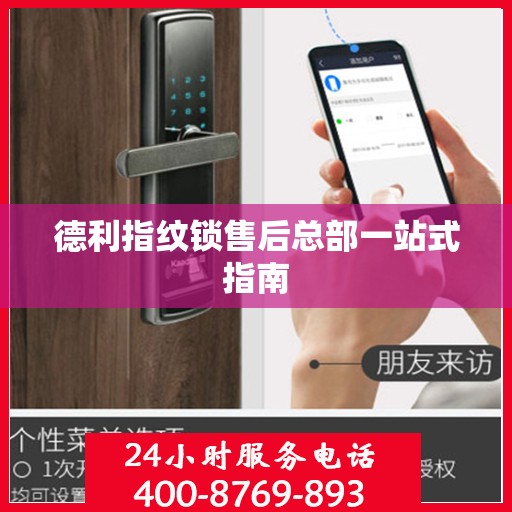 德利指纹锁售后总部一站式指南
