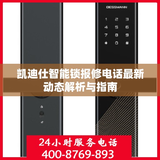 凯迪仕智能锁报修电话最新动态解析与指南