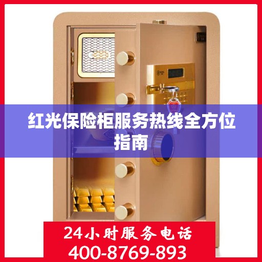 红光保险柜服务热线全方位指南