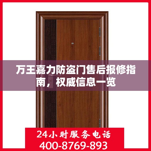万王嘉力防盗门售后报修指南，权威信息一览