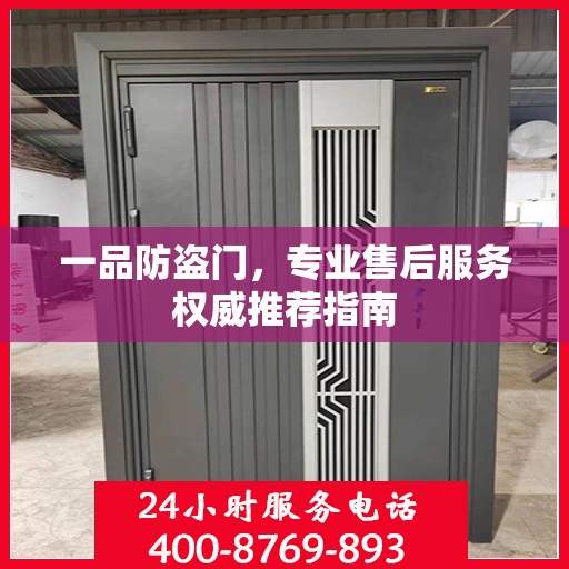 一品防盗门，专业售后服务权威推荐指南