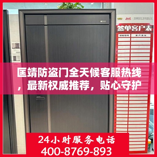 匡靖防盗门全天候客服热线，最新权威推荐，贴心守护您的安全门户
