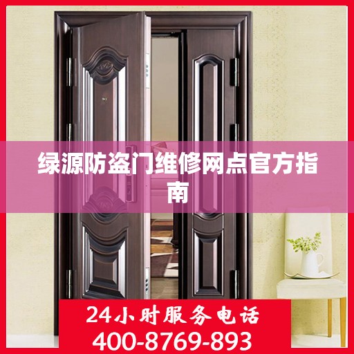 绿源防盗门维修网点官方指南