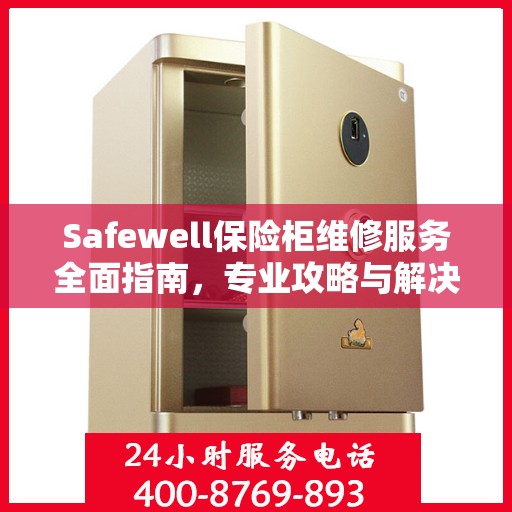 Safewell保险柜维修服务全面指南，专业攻略与解决方案
