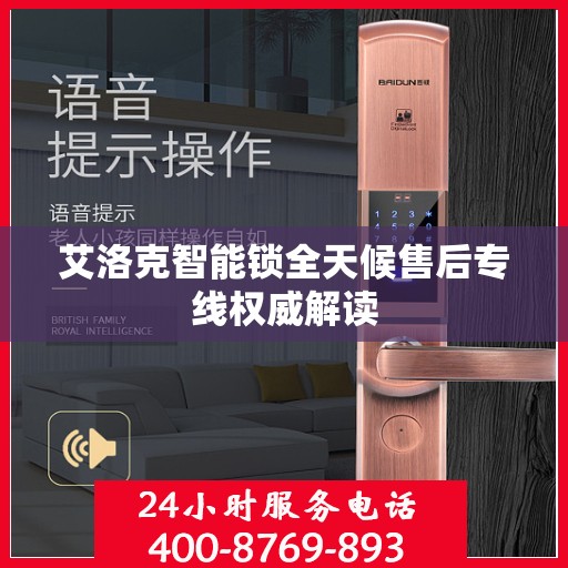 艾洛克智能锁全天候售后专线权威解读