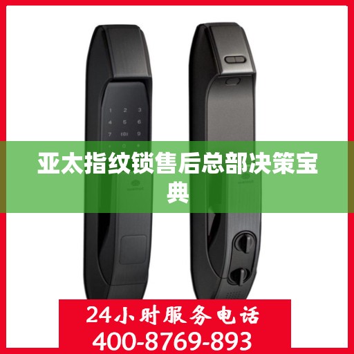 亚太指纹锁售后总部决策宝典
