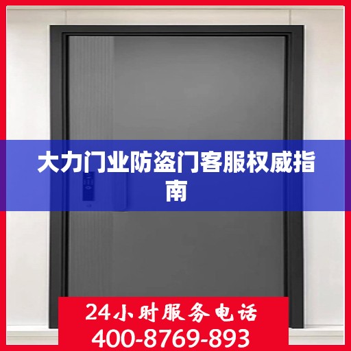 大力门业防盗门客服权威指南