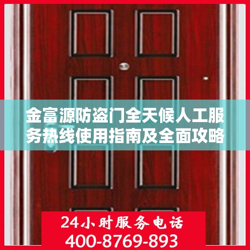 金富源防盗门全天候人工服务热线使用指南及全面攻略