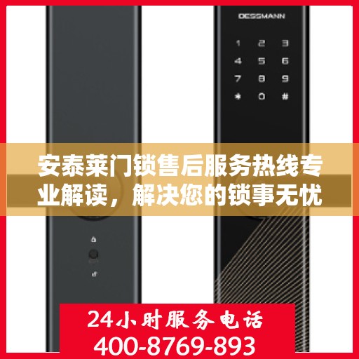 安泰莱门锁售后服务热线专业解读，解决您的锁事无忧