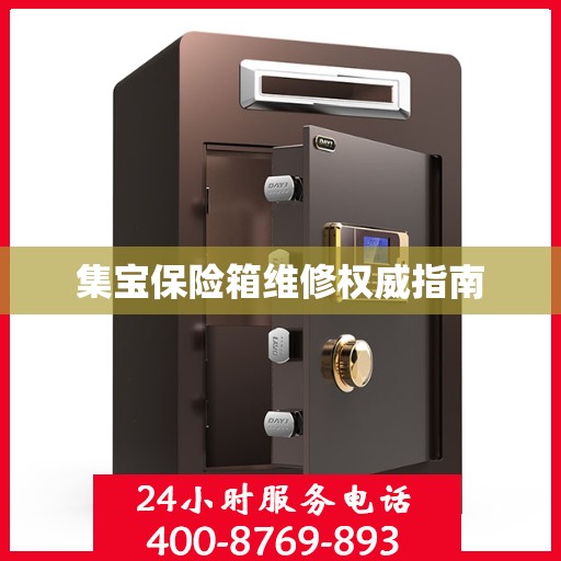 集宝保险箱维修权威指南