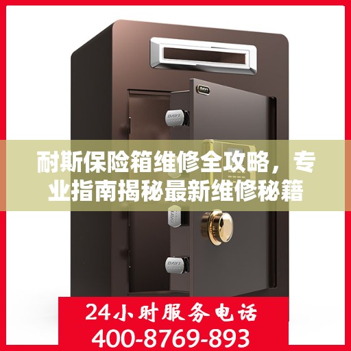 耐斯保险箱维修全攻略，专业指南揭秘最新维修秘籍