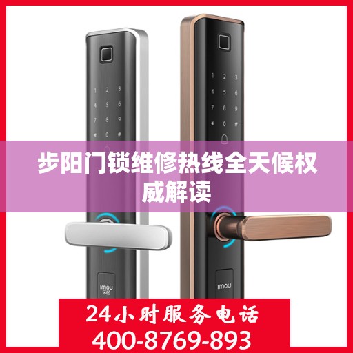 步阳门锁维修热线全天候权威解读