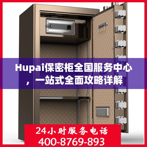 Hupai保密柜全国服务中心，一站式全面攻略详解