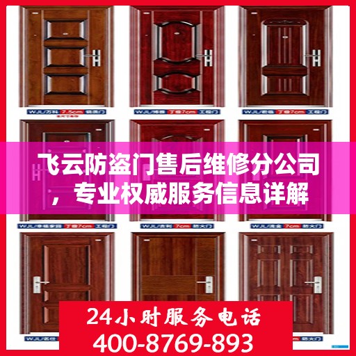 飞云防盗门售后维修分公司，专业权威服务信息详解