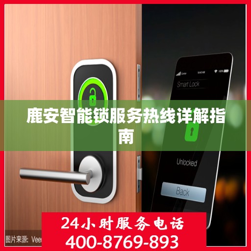 鹿安智能锁服务热线详解指南