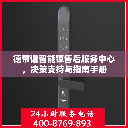 德帝诺智能锁售后服务中心，决策支持与指南手册