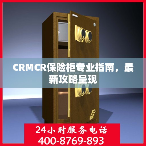 CRMCR保险柜专业指南，最新攻略呈现