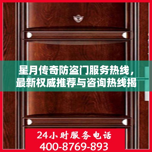 星月传奇防盗门服务热线，最新权威推荐与咨询热线揭秘